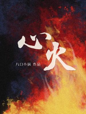 心火大什么症状