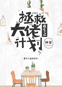 重生之拯救大佬计划类似小说